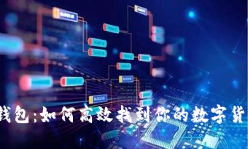 TP钱包：如何高效找到你的数字货币？