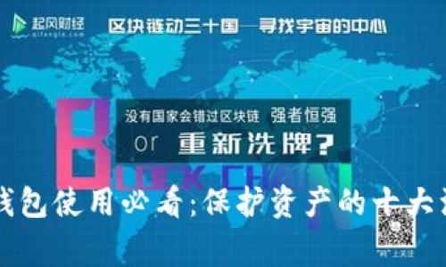 区块链钱包使用必看：保护资产的十大注意事项