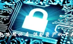 区块链钱包使用必看：保护资产的十大注意事项
