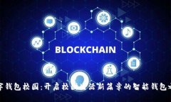数字钱包校园：开启校园生活新篇章的智能钱包