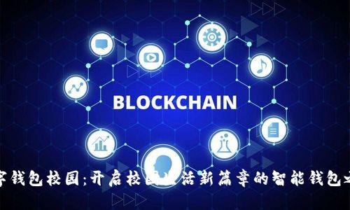 数字钱包校园：开启校园生活新篇章的智能钱包之旅