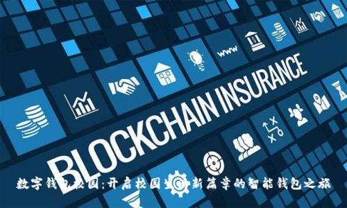 数字钱包校园：开启校园生活新篇章的智能钱包之旅