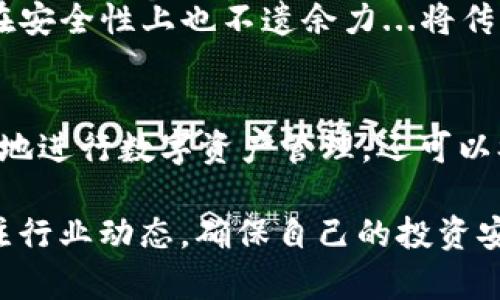 在中国地区，TP钱包（Token Pocket）作为一种数字资产钱包，支持多种区块链资产的管理。然而，由于中国对加密货币的监管政策较为严格，使用和推广加密货币相关的应用仍面临挑战。尽管如此，TP钱包在某些情况下仍然可以使用。以下是一些中国地区能够使用的TP钱包：

### 1. Token Pocket
Token Pocket（TP钱包）简介
Token Pocket 是一个流行的移动端和桌面端加密钱包，支持多种公链，如以太坊、波场、EOS等。它的用户界面友好，适合新手入门。用户可以在这里方便地管理自己的数字资产，同时它还支持去中心化应用（DApp）的访问...

### 2. Binance Wallet（币安钱包）
币安钱包的特点
币安钱包不仅支持币安交易所的资产存取，还兼容多个主流区块链钱包。尽管在中国面临政策风险，但币安钱包凭借其强大的安全性和多功能性，仍然吸引了一部分用户...尤其是在跨链资产管理方面，它表现优越。

### 3. ImToken
ImToken钱包的受欢迎程度
ImToken 是中国著名的数字资产钱包之一，因其良好的用户体验和多种功能而被广泛使用。用户可以在ImToken中存储、管理不同的数字货币，还可以参与DeFi项目，进行资产增值...

### 4. Trust Wallet（信任钱包）
信任钱包的支持范围
作为Binance收购的数字钱包，Trust Wallet 支持多个平台与多种数字货币，使得它在全球范围内都有良好的口碑。在中国，用户可以通过它简单地进行数字资产管理...同时，它的安全性和用户隐私保护上也做得很好。

### 5. MyEtherWallet（MEW）
MyEtherWallet的使用场景
尽管MyEtherWallet 主要用于以太坊及其代币的管理，但在中国的用户中，它的使用仍然比较广泛。用户可以通过MEW安全地存储以太坊资产，并与各种DApp进行交互...它的开源特性，也吸引了不少技术爱好者的关注。

### 6. Original Wallet
Original Wallet的特点和优势
Original Wallet 是一个新兴的数字钱包，专注于中国市场的用户需求。它提供简易的资产管理和友好的用户接口，同时在安全性上也不遗余力...将传统金融与区块链技术结合的创新，使它在行业内有着不小的影响力。

### 总结
在中国地区，虽然对加密货币的监管政策较为严格，但仍有多款TP钱包可供用户选择。使用这些钱包时，用户不仅可以方便地进行数字资产管理，还可以参与更多的区块链经济活动...然而，用户在使用时需谨慎，遵循相关政策法规。

当然，随着区块链技术的不断发展和市场的变化，新的钱包和平台会不断涌现...给用户带来更多选择的同时，也要时刻关注行业动态，确保自己的投资安全。这...真的是一个快速变革的时代！