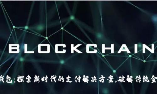 楚天龙数字钱包：探索新时代的支付解决方案，破解传统金融的“密码”！