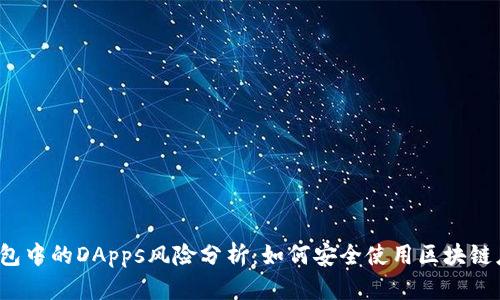 TP钱包中的DApps风险分析：如何安全使用区块链应用？