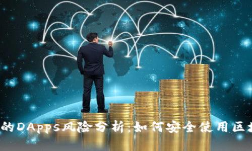 TP钱包中的DApps风险分析：如何安全使用区块链应用？