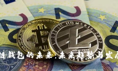 区块链钱包的未来：未来趋势与发展解析