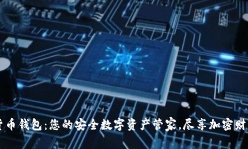 evo数字货币钱包：您的安全数字资产管家，尽享加密财富新体验！