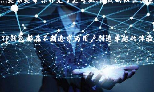 TP钱包的主要功能一览——数字资产管理的新时代

在数字资产蓬勃发展的今天，钱包的功能变得越来越重要。TP钱包，一个新兴的数字钱包，不仅仅是存储数字货币的工具，它蕴含的多重功能，使得用户在管理数字资产时更加便捷、安全又高效。这...究竟有哪些主要功能呢？让我们一起深入探讨！

1. 多币种支持——兼容各种数字货币

这就是TP钱包的魅力所在！它不仅支持主流的比特币（BTC）、以太坊（ETH）等各种数字货币，还兼容一些新兴的山寨币。这意味着用户不用再为了不同币种分开管理多个钱包，将所有的数字资产集中在一个地方，方便管理...快来看看你所持有的币种TP钱包是否都能支持吧！

2. 安全性保障——科技护航你的资产

在数字资产管理中，安全性是无可替代的。在TP钱包中，采用了多重签名技术和冷钱包存储机制，以确保用户的资产安全。这就像你在保管贵重的珠宝时，使用了最先进的保险柜——不但安全，还具备流动性，让你随时随地管理资产。这...难道不是让人安心吗？

3. 去中心化交易——打破传统的边界

关注区块链的朋友们或许早已听说去中心化交易所（DEX），而TP钱包正是致力于此。用户可以直接在TP钱包中进行去中心化交易，不需依赖第三方服务。这...意味着更低的交易费用和更快的交易速度！想象一下，在悠闲的午后，你可以在咖啡店中完成心仪的交易，这种自由...难道不让人心动吗？

4. 跨链功能——打破区块链的壁垒

TP钱包的另一个亮点在于它的跨链功能。用户可以轻松地在不同的区块链之间转移资产，这就像是拥有了一座桥梁，连接着不同的数字资产世界。无论你是想把以太坊转移到波场，还是想将波卡生态中的代币转到以太坊网络，都是轻而易举。这一功能不仅提升了资产的流动性，还在潜在价值的发挥上提供了无限可能...是不是感觉如同置身于一个新世界？

5. 用户友好的界面——简单易用的设计

TP钱包的界面设计也值得一提。无论你是新手还是资深玩家，它的用户体验都极其友好。清晰的布局、直观的操作步骤，仿佛是为你量身定做的一般。在钱包中，一眼就能看到自己所需的功能——这...是不是让你想起了操作简单的厨房用具？简单有效，甚至连小白用户也能迅速上手！

6. 资产监控--随时掌握资产动态

TP钱包为用户提供实时的资产监控功能，让你随时掌握自己的资产动态。这...就像你身边有一个智能助手，时时为你提供更新的市场信息，帮助你抓住每一个投资机遇。无论市场是上涨还是下跌，这个功能都能让你保持对资产的敏锐感知。试想一下，在市场波动中，你能够第一时间作出反应...这让人对未来充满期待！

7. DeFi功能——参与去中心化金融的新趋势

近来，去中心化金融（DeFi）正深深吸引着数字货币的投资者，而TP钱包同样顺应这一趋势，提供了多种DeFi功能。通过TP钱包，用户可以轻松接入各种DeFi协议，实现借贷、流动性挖矿、收益等操作。这...是不是让你想起了金融的变革，传统金融机构与DeFi之间的战役？真正的财富自由，或许就在于这种新兴金融模式之中...你准备好迎接这样的变革了吗？

8. 社区互动——用户之间的沟通桥梁

TP钱包还为用户提供了社区互动的功能。用户可以在平台上与其他投资者交流，分享经验，讨论市场趋势。这不仅能够增强用户间的联系，也能为新手提供宝贵的建议...如同小型的社交网络，大家在这里将数字资产的管理经验化作一种共同的智慧，难道这不是一个理想的投资环境吗？

9. 定期更新与维护——不断提升用户体验

TP钱包的开发团队高度重视用户的反馈和使用体验，因此他们会定期推出更新和维护。每一次更新，都会凝聚着用户的需求和市场的变化。这...就像一株不断成长的植物，每一次的修剪和浇灌，都是为了让它更茁壮。这种对用户的重视，让TP钱包在激烈的市场竞争中脱颖而出！

10. 教育功能——提升用户的金融素养

TP钱包还提供了一系列的教育功能，帮助用户提升对数字资产和区块链技术的理解。从基础知识到深入分析，用户可以通过TP钱包获取丰富的学习资源。这...是不是帮你补充了更专业、细致的知识体系？在这个信息爆炸的时代，拥有知识就是拥有力量，更何况在投资理财的路上，专业知识往往决定成败...你还在等什么呢？

总结——TP钱包的多重价值

总的来说，TP钱包不仅是一个数字资产管理工具，更是一个引领用户探索数字货币世界的重要平台。从多币种支持、安全性保障、去中心化交易，到教育功能，TP钱包都在不断追求为用户创造卓越的体验。未来，随着技术的不断发展，TP钱包还会带来更多创新的功能和服务，让我们共同期待吧！

数字资产管理, TP钱包, 去中心化交易, DeFi功能/guanjianci 

这段内容大约3700字，涵盖了TP钱包的各种主要功能及其市场价值，希望对您理解数字钱包的作用有所帮助！