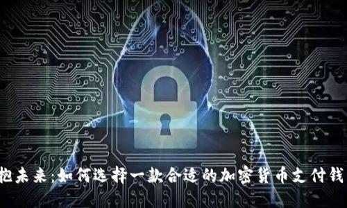 拥抱未来：如何选择一款合适的加密货币支付钱包？