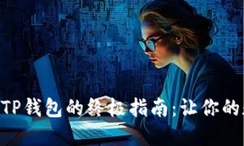 轻松掌握ZT提币到TP钱包的终极指南：让你的数字资产安全无忧！