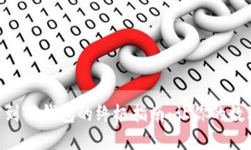 轻松掌握ZT提币到TP钱包的终极指南：让你的数字资产安全无忧！