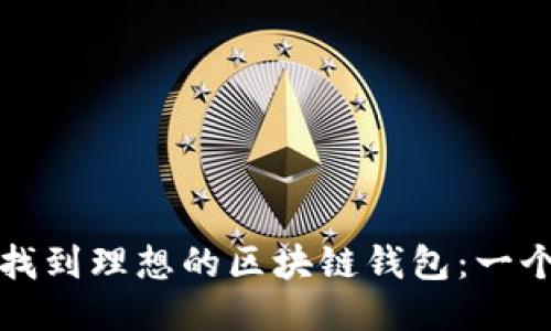 如何高效找到理想的区块链钱包：一个全面指南