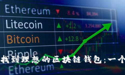 如何高效找到理想的区块链钱包：一个全面指南