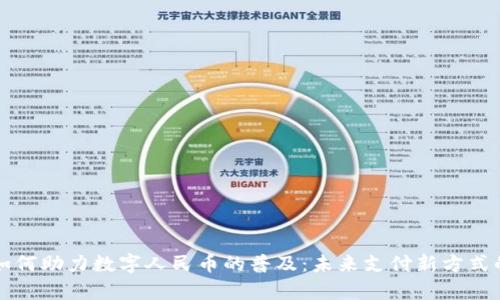 华为钱包如何助力数字人民币的普及：未来支付新方式的深度解析