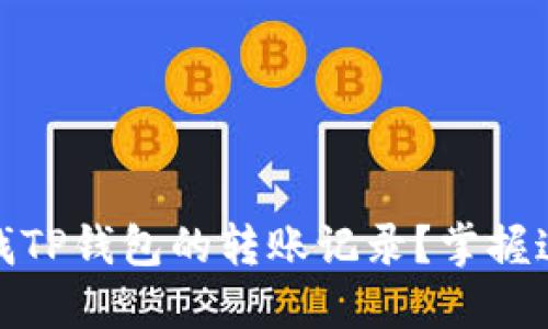 如何快速查找TP钱包的转账记录？掌握这3个小技巧！