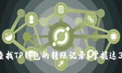 如何快速查找TP钱包的转账记录？掌握这3个小技