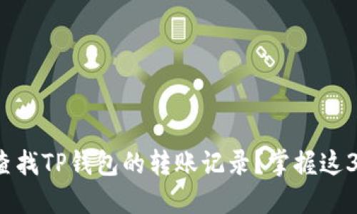 如何快速查找TP钱包的转账记录？掌握这3个小技巧！
