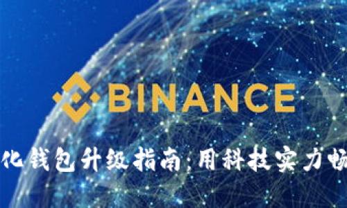 人民币数字化钱包升级指南：用科技实力畅享支付未来
