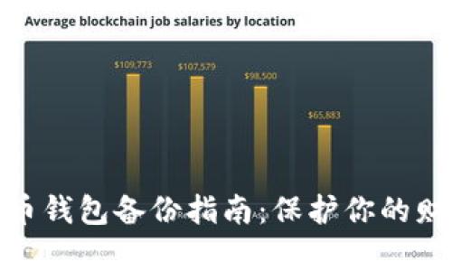数字货币钱包备份指南：保护你的财富安全