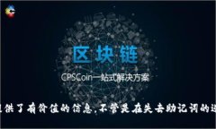《钱包的助记词忘记了？别慌，这里有救命指南