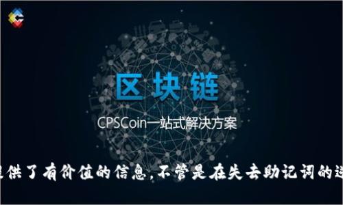 《钱包的助记词忘记了？别慌，这里有救命指南！》

助记词, 钱包, 加密货币, 恢复/guanjianci

引言：当你意识到助记词丢失时——那种窒息的感觉
想象一下，一天早上，你打开自己的加密钱包，准备查看你的数字资产，然而，一瞬间——你意识到自己忘记了助记词！这种感觉就像是你在最阳光明媚的日子里，突然遇到了一场暴风雨。心中一片混乱，脑海中浮现出无数个“我之前到底把它放到哪里了？”的念头。为什么助记词如此重要？在这篇文章中，我们将探讨那些令人沮丧的时刻，以及如何在这样的危机中寻求解决方案。

助记词的意义与重要性
助记词，简单来说，就是你钱包的“钥匙”。这串随机生成的单词是一种加密协议，用于恢复或访问你的数字资产——如果丢失了...就是要面对痛心的现实。
试想一下，如果你的家没有钥匙，你是否会感到无助？对加密钱包而言，助记词也是如此。无论是比特币、以太坊还是其他任何加密货币，没有了助记词，你几乎无法访问或恢复你的资产，这也是其重要性的直接体现。

第一步——寻找助记词的漏洞
当你意识到助记词遗失后，首先，保持冷静，深呼吸，让自己回到一个理智的状态。然后，尝试回忆你可能把助记词写在哪里。也许是一个记事本，亦或是某个看似不起眼的文件夹中？....
检查：手机备忘录、纸质记录、电子邮件，甚至是与朋友分享的聊天记录，惊喜总是在意想不到的地方出现！

头脑风暴——如何找回助记词的创意法
如果以上方法都没有结果，来点创造性的头脑风暴！想象一下：如果你是超级侦探，如何追踪到那丢失的助记词？比如，尝试使用一些助记词生成器，看是否能得到接近的候补词....
同时，尝试联系曾帮助你创建钱包的服务平台（如果适用的话），询问他们是否可以提供帮助——不过，提高警惕！绝不要提供个人信息，尤其是助记词本身。

技术手段——恢复工具与方案
如果你实在找不到助记词，那么可能需要寻求一些专业的恢复工具。网络上有很多工具可以帮助恢复丢失的助记词，虽然大多数情况下都是收费的，但如果金额可观，并且相对重要，值得试一试。
在使用这些工具之前，确保其信誉良好，并阅读服务条款以避免上当受骗。确保你的资产安全是优先考虑的事。

教训与反思——如何防止未来的“钱包危机”
一旦经历了这次“钱包危机”，你可能会意识到：准备工作是多么的重要！为了避免再次遭遇相同的窘境，建议：
ul
    li将助记词记录在多个安全的位置，确保有备份。/li
    li使用密码管理工具来保存重要的信息，确保你随时能够轻松访问。/li
    li定期进行资产检查，确保一切正常。/li
/ul

结语：永远不要低估你的数字资产
在这个数字化的时代，数字资产的重要性愈加显著。助记词并不仅仅是一些无关紧要的词汇，更像是一把通往财富的钥匙....所以，务必保护好它。希望这篇文章为你提供了有价值的信息，不管是在失去助记词的逆境中，还是在今后的日常生活中，能够助你一臂之力。