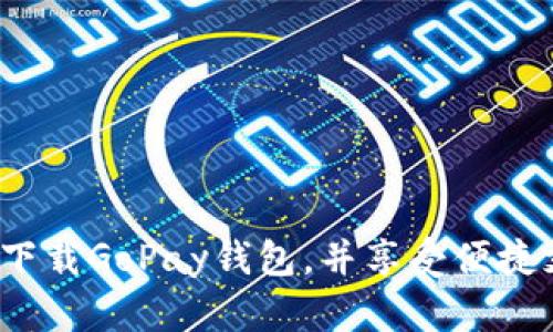 如何轻松下载GoPay钱包，并享受便捷支付体验？
