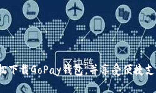 如何轻松下载GoPay钱包，并享受便捷支付体验？