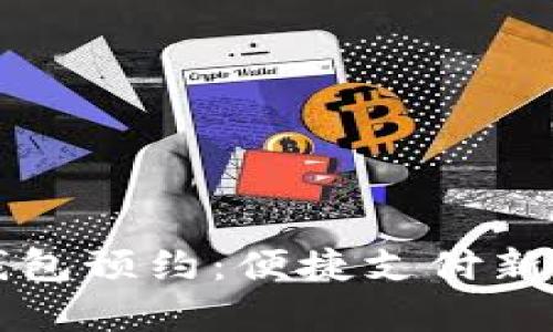 苏州数字钱包预约：便捷支付新时代的开启