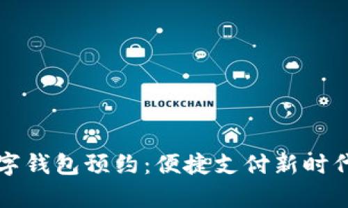 苏州数字钱包预约：便捷支付新时代的开启