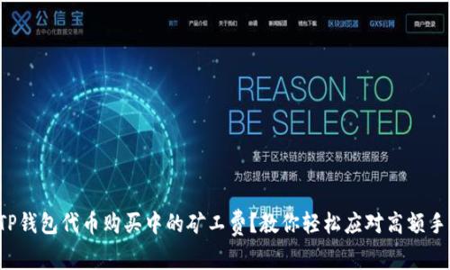 如何TP钱包代币购买中的矿工费？教你轻松应对高额手续费！