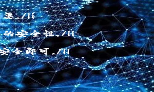 在TP钱包中，重设密钥并不是一个简单的操作，因为TP钱包是基于区块链技术的去中心化钱包。下面我将详细介绍有关TP钱包密钥的相关信息。

什么是TP钱包？
TP钱包是一个多链的数字货币钱包，支持以太坊、波场、EOS等多种区块链资产。它的用户界面友好，方便用户随时随地管理自己的数字资产。同时，TP钱包为了用户的资金安全，采用了多重加密技术和安全措施。不过，正是由于其去中心化的特性，一旦私钥丢失，用户将无法恢复访问的钱包及其资产。

私钥和助记词的重要性
在讨论TP钱包是否可以重设密钥前，我们需要先了解几个重要概念：私钥、助记词和钱包地址。私钥是控制资金的唯一凭证，助记词则是将复杂的私钥转换为一组易于记忆的单词。钱包地址是生成的公钥，用户可以利用它进行交易。

重设密钥的可能性
对于许多用户而言，“重设密钥”这个概念可能让人困惑——它是否意味着更改现有的私钥，或是生成新的私钥，并保留旧的密钥？实际上，在TP钱包里面，私钥一旦生成是不可更改的。也就是说，如果用户想要更改密钥，唯一的办法是创建一个新的钱包。这一过程就相当于重新启动。

如何创建新钱包
那么，如何在TP钱包中创建一个新钱包呢？其实，创建新钱包的步骤并不复杂。首先，打开TP钱包应用，点击“创建钱包”选项，按照引导完成新钱包的设置及助记词的保存。这时，用户不仅获得了新的私钥，还能够更安全及便捷地管理资产。

如何确保密钥的安全性
既然重设密钥不再是一个可行的选项，那我们又该如何确保现有密钥的安全性呢？以下是几个保持私钥安全的建议：
ul
    listrong妥善保存助记词：/strong助记词是重置钱包的唯一方式，请务必妥善保存，并不要与他人分享。/li
    listrong启用双重验证：/strong在TP钱包中启用双重验证，在某种意义上提供了额外的安全层。/li
    listrong定期更新安全软件：/strong确保您的设备上安装的安全软件是最新的，以抵御潜在的安全威胁。/li
    listrong避免公共Wi-Fi：/strong尽量避免在公共场所使用不安全的网络进行交易，可以选择使用VPN服务。/li
/ul

总结
综上所述，TP钱包并不支持直接重设密钥，用户无法简单地更换现有的私钥。因此，在使用TP钱包时，务必要重视私钥的保存与安全。最好在创建钱包时，详细记录下助记词，并确保这些信息不会被他人获取。

常见问题解答
在讨论过程中，大家可能会有一些疑问，以下是一些常见的问题及答案：
ol
    listrong如果我忘记了助记词，怎么办？/strongbr一旦失去助记词，您将无法访问钱包及其资产，因此确保记录并妥善保管非常重要。/li
    
    listrong如何知道我的钱包是否安全？/strongbr定期更新安全软件，保持设备的安全，以及对可疑链接的警惕，可以帮助提高钱包的安全性。/li
    
    listrong我可以同时拥有多个TP钱包吗？/strongbr当然可以，您可以为不同的用途创建多个钱包，只需确保所有助记词和私钥的安全即可。/li
/ol

希望以上的信息能够帮助您更好地理解TP钱包及其密钥管理的相关内容。如果还有其他问题，欢迎随时询问！