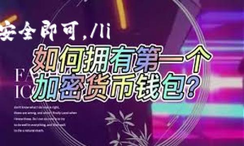 在TP钱包中，重设密钥并不是一个简单的操作，因为TP钱包是基于区块链技术的去中心化钱包。下面我将详细介绍有关TP钱包密钥的相关信息。

什么是TP钱包？
TP钱包是一个多链的数字货币钱包，支持以太坊、波场、EOS等多种区块链资产。它的用户界面友好，方便用户随时随地管理自己的数字资产。同时，TP钱包为了用户的资金安全，采用了多重加密技术和安全措施。不过，正是由于其去中心化的特性，一旦私钥丢失，用户将无法恢复访问的钱包及其资产。

私钥和助记词的重要性
在讨论TP钱包是否可以重设密钥前，我们需要先了解几个重要概念：私钥、助记词和钱包地址。私钥是控制资金的唯一凭证，助记词则是将复杂的私钥转换为一组易于记忆的单词。钱包地址是生成的公钥，用户可以利用它进行交易。

重设密钥的可能性
对于许多用户而言，“重设密钥”这个概念可能让人困惑——它是否意味着更改现有的私钥，或是生成新的私钥，并保留旧的密钥？实际上，在TP钱包里面，私钥一旦生成是不可更改的。也就是说，如果用户想要更改密钥，唯一的办法是创建一个新的钱包。这一过程就相当于重新启动。

如何创建新钱包
那么，如何在TP钱包中创建一个新钱包呢？其实，创建新钱包的步骤并不复杂。首先，打开TP钱包应用，点击“创建钱包”选项，按照引导完成新钱包的设置及助记词的保存。这时，用户不仅获得了新的私钥，还能够更安全及便捷地管理资产。

如何确保密钥的安全性
既然重设密钥不再是一个可行的选项，那我们又该如何确保现有密钥的安全性呢？以下是几个保持私钥安全的建议：
ul
    listrong妥善保存助记词：/strong助记词是重置钱包的唯一方式，请务必妥善保存，并不要与他人分享。/li
    listrong启用双重验证：/strong在TP钱包中启用双重验证，在某种意义上提供了额外的安全层。/li
    listrong定期更新安全软件：/strong确保您的设备上安装的安全软件是最新的，以抵御潜在的安全威胁。/li
    listrong避免公共Wi-Fi：/strong尽量避免在公共场所使用不安全的网络进行交易，可以选择使用VPN服务。/li
/ul

总结
综上所述，TP钱包并不支持直接重设密钥，用户无法简单地更换现有的私钥。因此，在使用TP钱包时，务必要重视私钥的保存与安全。最好在创建钱包时，详细记录下助记词，并确保这些信息不会被他人获取。

常见问题解答
在讨论过程中，大家可能会有一些疑问，以下是一些常见的问题及答案：
ol
    listrong如果我忘记了助记词，怎么办？/strongbr一旦失去助记词，您将无法访问钱包及其资产，因此确保记录并妥善保管非常重要。/li
    
    listrong如何知道我的钱包是否安全？/strongbr定期更新安全软件，保持设备的安全，以及对可疑链接的警惕，可以帮助提高钱包的安全性。/li
    
    listrong我可以同时拥有多个TP钱包吗？/strongbr当然可以，您可以为不同的用途创建多个钱包，只需确保所有助记词和私钥的安全即可。/li
/ol

希望以上的信息能够帮助您更好地理解TP钱包及其密钥管理的相关内容。如果还有其他问题，欢迎随时询问！