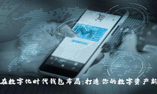 如何在数字化时代钱包布局：打造你的数字资产新策略
