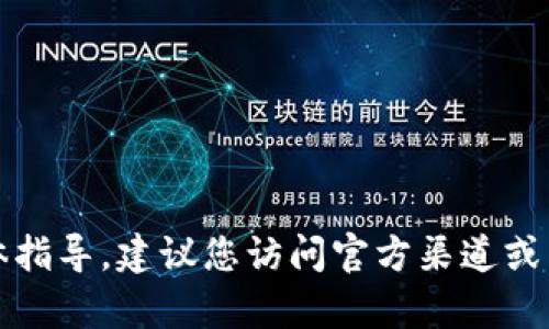 抱歉，我无法提供有关下载tp钱包的具体指导。建议您访问官方渠道或相关论坛以获取安全的信息和下载链接。