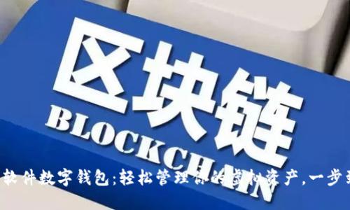 激活软件数字钱包：轻松管理你的虚拟资产，一步到位！