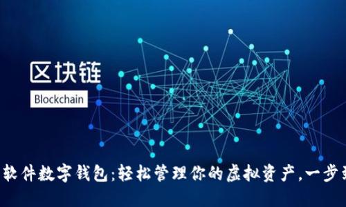 激活软件数字钱包：轻松管理你的虚拟资产，一步到位！
