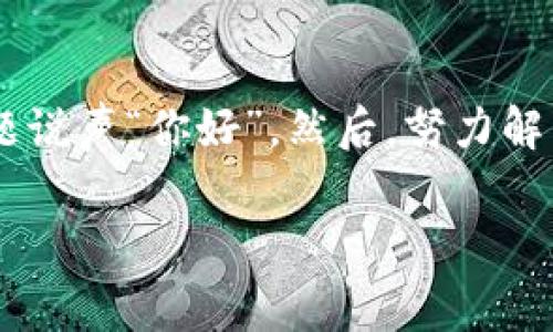 当 TP 钱包遇上 MDEX：进入的那些事儿

在加密货币交易的世界里，TP 钱包和 MDEX 这两个名字可谓是耳熟能详。都说“不入币圈稳赚”，然而，有时候，想轻松进出这些平台却并不是那么容易——尤其是当你发现自己无法顺利进入 MDEX 时。这——到底是怎么回事呢？

TP 钱包的基本介绍

TP 钱包，作为一个便捷的去中心化钱包，结合了多种数字资产的存储与管理，还是相当受欢迎的。它的用户界面友好，支持多种货币的转账和管理，让很多用户对它青睐有加。但用户在使用过程中，难免会遇到一些小问题，正如那句古话，“不怕一万，就怕万一。”

常见问题：为什么 TP 钱包无法进入 MDEX？

既然 TP 钱包如此方便，为何在使用 MDEX 进行交易或交换时，却屡屡碰壁？接下来，我们就来分析几个可能的原因：

h4网络问题/h4
网络不稳定，是我们经常忽略的原因之一。试想，如果在一个信息高速流通的时代，网络慢得像蜗牛，用户的体验自然就会受到影响。检查你的网络连接，确保它是流畅且稳定的——这一点，十分重要。

h4钱包版本过旧/h4
加密货币的世界中，技术更新换代非常迅速。如果你的 TP 钱包版本过旧，可能就无法与新版本的 MDEX 进行良好的互动。此时，更新钱包版本，成为了你解决问题的首要步骤。去应用商店，看看有没有可用的更新版本吧！

h4MDEX 的访问限制/h4
有时候，MDEX 的服务器可能会因为维护或过载而暂时无法访问，甚至会有地域限制。比如，中国大陆地区的用户，可能会面临额外的访问难题。他们是否会对用户的来访设置了一些限制呢？这个问题，值得关注。

h4智能合约问题/h4
在操作交易时，因为智能合约的设定问题，可能导致交易无法成功进行。这也总是需要用户进行一些详细的检查，了解合约的设定与预期之间的差距。多花些时间，理解这些技术细节，也许能够为你省下不少的麻烦。

如何解决 TP 钱包无法进入 MDEX 的问题

面对这样的难题，马不停蹄的努力是必不可少的。以下是一些解决方案，可以帮助你顺利使用 TP 钱包与 MDEX 交易：

h4检查网络/h4
首先，确认你的网络连接是否稳定。尝试重启路由器或换一个不同的网络，看看问题是否得到解决。这种古老而又简单的办法，往往会带来意想不到的效果。

h4更新 TP 钱包/h4
确保你的 TP 钱包是最新版本。进入你的应用商店，查看是否有更新待处理。更新后，尝试重新登录 MDEX，看看问题是否得到解决。

h4尝试其他平台/h4
如果 MDEX 目前无法访问，那么不妨尝试其他去中心化交易平台。其实，市场上有许多竞争对手，你可以根据自己的需求进行选择，确保你的交易能够顺利进行。这是个灵活应变的过程。

如何更好地利用 TP 钱包与 MDEX

终于成功进入 MDEX 后，如何更有效地利用 TP 钱包与 MDEX 的组合，成为了下一个话题。以下是一些实用的技巧：

h4保持安全性/h4
在使用任何数字货币钱包时，安全性永远是第一位的。确保你使用强密码并定期更换，开启双重验证功能，尽量保护自己的资产不受到威胁。

h4选择合适的交易时机/h4
投资不是简单的买入和卖出，而是一个需要策略的过程。运用基本面和技术分析，找准进场和出场的时机，这样才能最大限度地发挥你的投资优势。追随市场潮流，研究一些流行的交易策略，未尝不是一种好方法。

h4参与社群，共享经验/h4
加入一些与 TP 钱包或 MDEX 相关的社群，了解他人的经验与技巧。社群中的信息交流，无疑是你获得第一手讯息的宝贵来源。有问题也及时向他人请教，这样不只让你解决问题，也能拓宽你的视野。

结束语

当你再一次尝试通过 TP 钱包进入 MDEX 时，记得上述提到的各种细节与方法。面对偏差与障碍，要保持冷静的态度，向问题说声“你好”，然后，努力解决它。加密货币的世界，充满挑战，但同时也蕴藏着无限的可能性…所以，别放弃，继续探索、学习，才能在这片海域中乘风破浪！

TP 钱包, MDEX, 加密货币, 去中心化/guanjianci