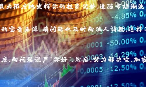 当 TP 钱包遇上 MDEX：进入的那些事儿

在加密货币交易的世界里，TP 钱包和 MDEX 这两个名字可谓是耳熟能详。都说“不入币圈稳赚”，然而，有时候，想轻松进出这些平台却并不是那么容易——尤其是当你发现自己无法顺利进入 MDEX 时。这——到底是怎么回事呢？

TP 钱包的基本介绍

TP 钱包，作为一个便捷的去中心化钱包，结合了多种数字资产的存储与管理，还是相当受欢迎的。它的用户界面友好，支持多种货币的转账和管理，让很多用户对它青睐有加。但用户在使用过程中，难免会遇到一些小问题，正如那句古话，“不怕一万，就怕万一。”

常见问题：为什么 TP 钱包无法进入 MDEX？

既然 TP 钱包如此方便，为何在使用 MDEX 进行交易或交换时，却屡屡碰壁？接下来，我们就来分析几个可能的原因：

h4网络问题/h4
网络不稳定，是我们经常忽略的原因之一。试想，如果在一个信息高速流通的时代，网络慢得像蜗牛，用户的体验自然就会受到影响。检查你的网络连接，确保它是流畅且稳定的——这一点，十分重要。

h4钱包版本过旧/h4
加密货币的世界中，技术更新换代非常迅速。如果你的 TP 钱包版本过旧，可能就无法与新版本的 MDEX 进行良好的互动。此时，更新钱包版本，成为了你解决问题的首要步骤。去应用商店，看看有没有可用的更新版本吧！

h4MDEX 的访问限制/h4
有时候，MDEX 的服务器可能会因为维护或过载而暂时无法访问，甚至会有地域限制。比如，中国大陆地区的用户，可能会面临额外的访问难题。他们是否会对用户的来访设置了一些限制呢？这个问题，值得关注。

h4智能合约问题/h4
在操作交易时，因为智能合约的设定问题，可能导致交易无法成功进行。这也总是需要用户进行一些详细的检查，了解合约的设定与预期之间的差距。多花些时间，理解这些技术细节，也许能够为你省下不少的麻烦。

如何解决 TP 钱包无法进入 MDEX 的问题

面对这样的难题，马不停蹄的努力是必不可少的。以下是一些解决方案，可以帮助你顺利使用 TP 钱包与 MDEX 交易：

h4检查网络/h4
首先，确认你的网络连接是否稳定。尝试重启路由器或换一个不同的网络，看看问题是否得到解决。这种古老而又简单的办法，往往会带来意想不到的效果。

h4更新 TP 钱包/h4
确保你的 TP 钱包是最新版本。进入你的应用商店，查看是否有更新待处理。更新后，尝试重新登录 MDEX，看看问题是否得到解决。

h4尝试其他平台/h4
如果 MDEX 目前无法访问，那么不妨尝试其他去中心化交易平台。其实，市场上有许多竞争对手，你可以根据自己的需求进行选择，确保你的交易能够顺利进行。这是个灵活应变的过程。

如何更好地利用 TP 钱包与 MDEX

终于成功进入 MDEX 后，如何更有效地利用 TP 钱包与 MDEX 的组合，成为了下一个话题。以下是一些实用的技巧：

h4保持安全性/h4
在使用任何数字货币钱包时，安全性永远是第一位的。确保你使用强密码并定期更换，开启双重验证功能，尽量保护自己的资产不受到威胁。

h4选择合适的交易时机/h4
投资不是简单的买入和卖出，而是一个需要策略的过程。运用基本面和技术分析，找准进场和出场的时机，这样才能最大限度地发挥你的投资优势。追随市场潮流，研究一些流行的交易策略，未尝不是一种好方法。

h4参与社群，共享经验/h4
加入一些与 TP 钱包或 MDEX 相关的社群，了解他人的经验与技巧。社群中的信息交流，无疑是你获得第一手讯息的宝贵来源。有问题也及时向他人请教，这样不只让你解决问题，也能拓宽你的视野。

结束语

当你再一次尝试通过 TP 钱包进入 MDEX 时，记得上述提到的各种细节与方法。面对偏差与障碍，要保持冷静的态度，向问题说声“你好”，然后，努力解决它。加密货币的世界，充满挑战，但同时也蕴藏着无限的可能性…所以，别放弃，继续探索、学习，才能在这片海域中乘风破浪！

TP 钱包, MDEX, 加密货币, 去中心化/guanjianci