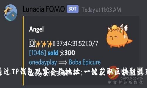 如何通过TP钱包观察合约地址：一键获取区块链最新动态