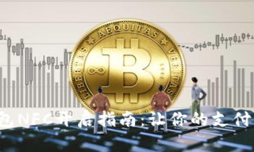 数字钱包NFC开启指南：让你的支付更便捷！