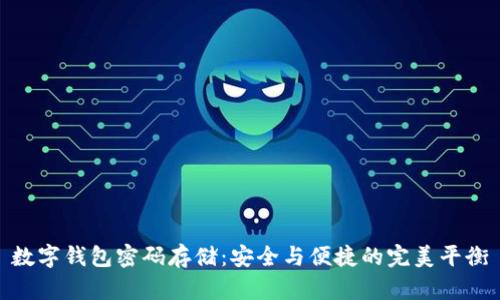 数字钱包密码存储：安全与便捷的完美平衡
