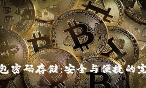 数字钱包密码存储：安全与便捷的完美平衡
