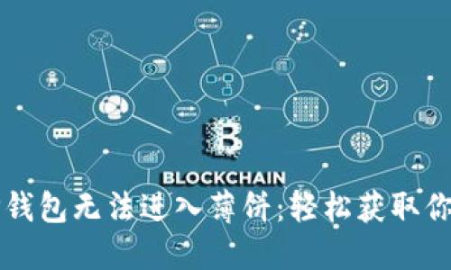 如何解决TP钱包无法进入薄饼：轻松获取你的加密资产
