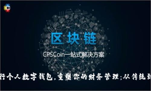 如何利用银行个人数字钱包，重塑你的财务管理：从传统到创新的转变