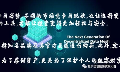 在选择加密钱包时，“最好使”不仅仅取决于功能和安全性，还与用户的需求、持有的加密货币种类以及个人的技术水平等诸多因素有关。不同的钱包有不同的特点和侧重点，以下是一些选项以及它们的优势和劣势，帮助你找到最适合自己的加密钱包。

### 1. 硬件钱包：安全与离线存储的最佳选择
硬件钱包，如Ledger和Trezor，是被广泛推荐的安全存储方案。这类钱包将私钥存储在物理设备中，确保即使在网络被攻击的情况下，你的资金也不会受到威胁。它们的安全性极高，因为它们几乎无法被病毒和恶意软件侵犯。
使用硬件钱包的过程通常较为简单，但相对繁琐...需要先购买设备，然后按照说明书进行设置。这对于技术小白可能存在一定的学习曲线。不过，一旦上手，硬件钱包将成为你最值得信赖的资产保护工具。

### 2. 软件钱包：便捷性与功能的平衡
软件钱包分为桌面钱包和移动钱包。以Exodus和Mycelium为代表的桌面和移动钱包，提供了用户友好的界面和多种功能，适合喜欢随时交易的用户。
这类钱包的一个显著优点是它们可以与多种资产兼容，便于进行交易和管理。而且，它们通常也具有内置的交易所，用户可以在钱包内直接进行交易，非常方便。但...不知大家是否想过这些便捷的背后可能隐藏着损失风险？
由于软件钱包在互联网上运行，黑客的攻击风险相对较高。万一你的设备被感染了恶意软件，这些钱包的安全性将受到挑战。因此，选择知名品牌以及适用的安全措施（如双重验证）显得尤为重要。

### 3. 在线钱包：轻量级且易于使用
如果你是初次接触加密货币的用户，在线钱包可能是你的首选。这类钱包，如Coinbase和Binance提供的平台钱包，允许用户以最小的学习成本迅速上手。而且在多数情况下，这些平台也会提供一些额外的学习资源，帮助新手更好地理解加密货币的运作机制。
然而，不可忽视的是，尽管这种钱包使用起来非常便捷，但安全性确实不如其他选择。因为你的私钥是由钱包提供商保管的，这意味着一旦平台遭到攻击，用户的资产可能面临威胁。所以，尽量选择那些有良好安全记录的平台，并开启所有可用的安全选项，例如双重验证。

### 4. 移动钱包：随时随地都能交易
随着移动支付的普及，越来越多的用户开始使用移动钱包，例如Trust Wallet和Atomic Wallet。这类钱包的好处在于其便捷性——你可以随时随地进行交易，不再受限于桌面。在这个快速发展的新时代，移动钱包的需求也日益增长。
然而，这类钱包往往依赖你的手机的安全性。如果你的手机被盗或丢失，钱包中的资产可能随时就此消失。因此，确保手机安全非常重要，使用锁屏和其他安全设置，是保护数字资产的第一步。

### 5. 多重签名钱包：增强安全性的一种方式
对于一些公司或组织而言，多重签名钱包是一个不错的选择。这种钱包在转账前需要多方授权，可以有效减少单一用户泄密或错误操作造成的损失。它为企业级用户提供了更高的安全性与协作能力。
不过，这种钱包的使用过程相对复杂，并且需要多个用户参与。因此，它可能不太适合单个用户，但对于团队而言，是一种理想的解决方案。

### 总结：选择适合自己的加密钱包
在选择加密钱包时，首先要明确你的需求——是安全性更重要，还是便捷性更吸引你？并且了解各种钱包的优势与劣势，不同的市场竞争与现状，也让选择变得更加复杂...
如今，加密市场在不断变化，技术也在不断进步。建议关注各大钱包的更新与用户反馈，选择那些符合自己需求的工具，才能让投资变得更加轻松与安全。

### 相关注意事项
在选择加密钱包的过程中，还需要留意一些年常见的陷阱和安全隐患。确保对各类钱包的信誉进行调查，尽量选择知名品牌及其官方渠道进行购买。此外，定期备份钱包、更新密码、警惕钓鱼等攻势都是保管加密资产的重要措施。这些看似琐碎，但...不可小觑！

通过以上分析与总结，希望能帮助到在选择加密钱包时遇到困惑的朋友们。选择一个适合自己的钱包，不仅仅是为了存储资产，更是为了保护个人的数字财富——这，也是每一个加密用户的责任与目标。