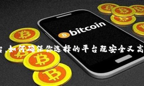 在考虑资产管理、交易及使用钱包token时，选择一个合适的平台是至关重要的。市场上涌现了众多加密货币钱包和交易平台，如何确保你选择的平台既安全又高效呢？接下来，我们将深度探讨一些优秀的平台，以及它们各自的特点和适用场景。首先，我们来看一下这个话题的和关键词。

2023年最值得信赖的加密钱包平台推荐：你的数字资产安全吗？