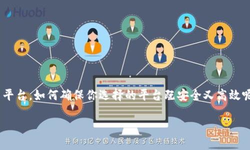 在考虑资产管理、交易及使用钱包token时，选择一个合适的平台是至关重要的。市场上涌现了众多加密货币钱包和交易平台，如何确保你选择的平台既安全又高效呢？接下来，我们将深度探讨一些优秀的平台，以及它们各自的特点和适用场景。首先，我们来看一下这个话题的和关键词。

2023年最值得信赖的加密钱包平台推荐：你的数字资产安全吗？