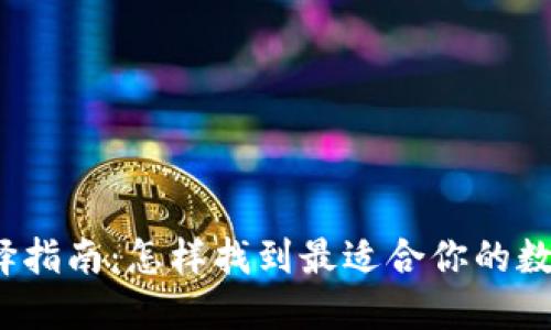 数字货币钱包选择指南：怎样找到最适合你的数字资产保护方案？