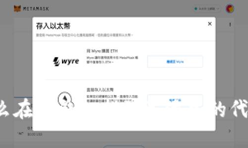 怎么在TP钱包找到已添加的代币？